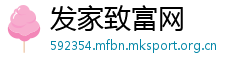 发家致富网